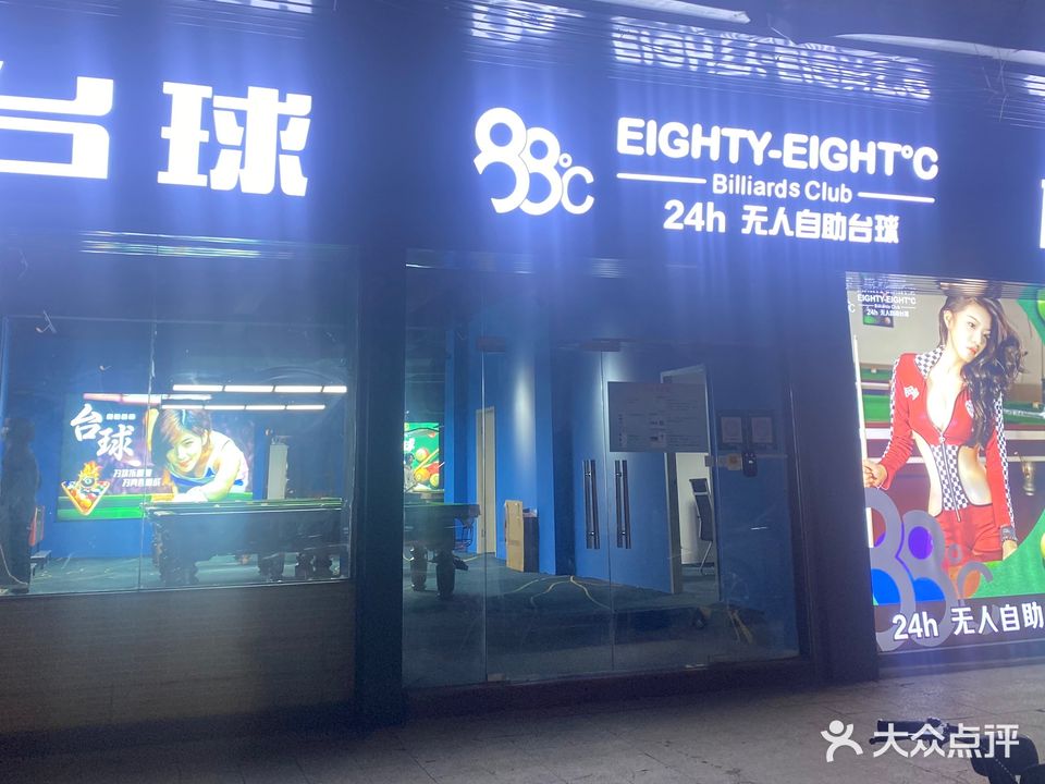 88°C24小时无人自助台球(东侯店)