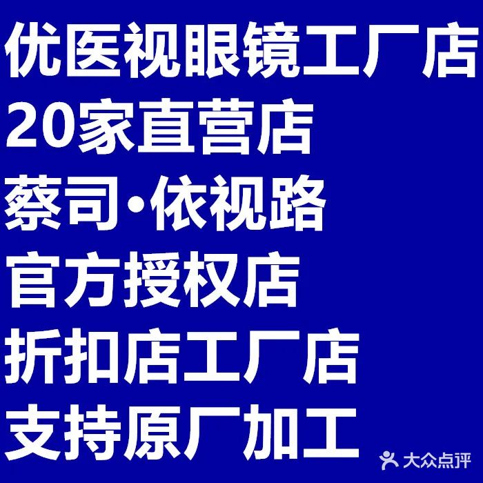 优医视平价眼镜超市(西二旗店)