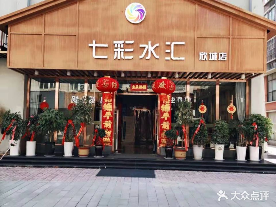 七彩水汇(欣城店)