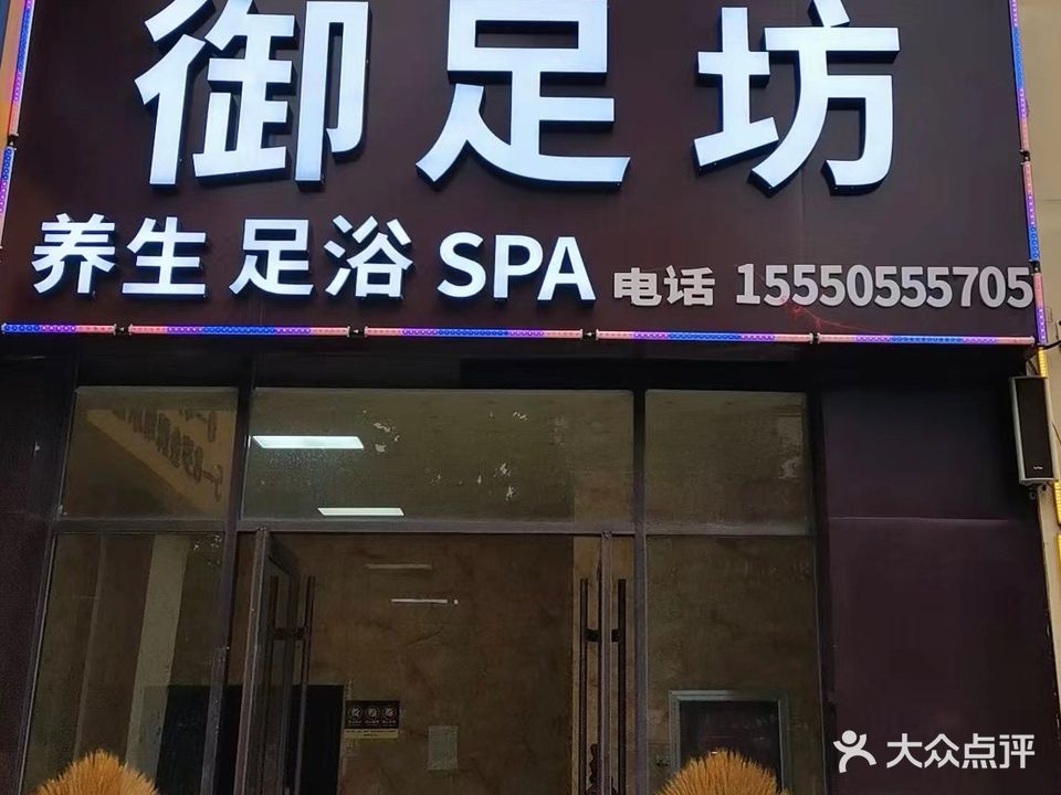 御足坊沐足店(兵圣路店)