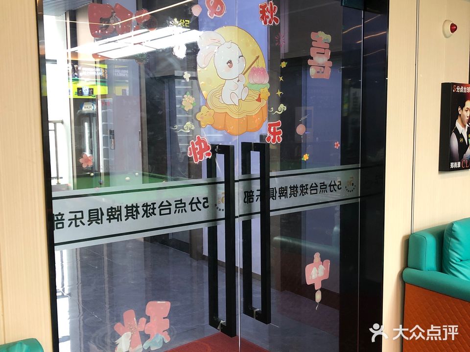 五分点台球棋牌俱乐部(北滘店)