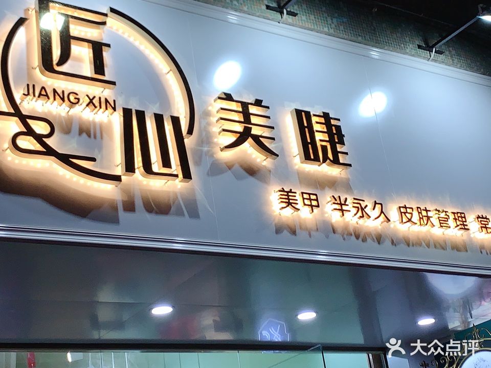 匠心美业美睫店(井岸店)