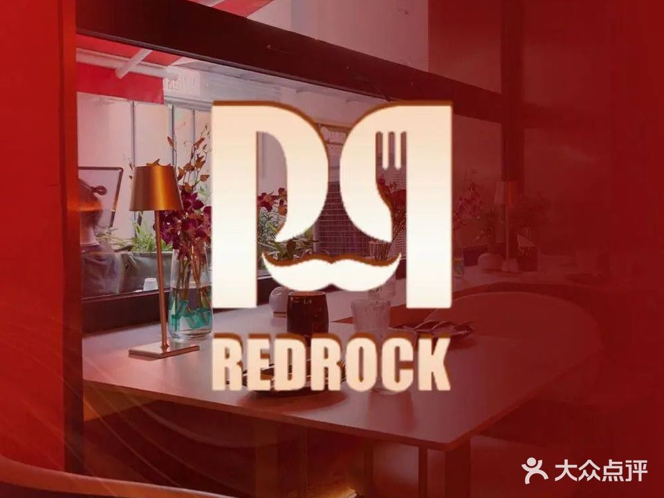 RED ROCK 红颜创意融合菜餐厅