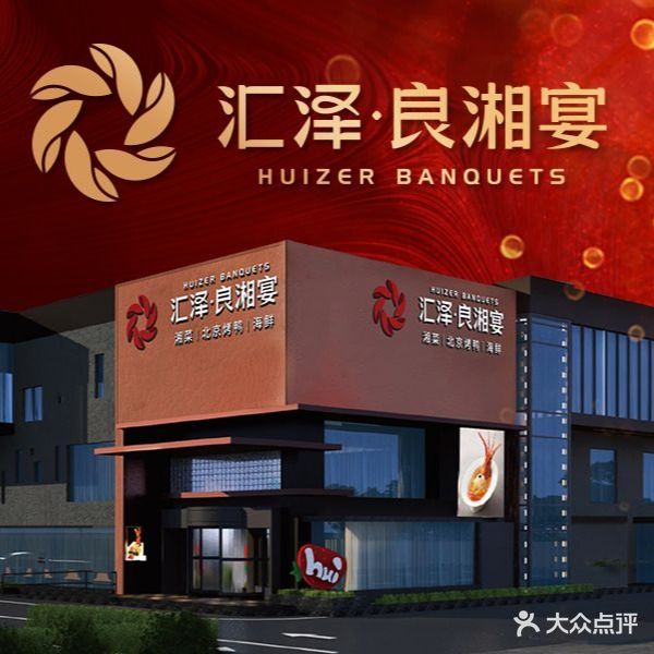 汇泽良湘宴·湘菜·北京烤鸭·海鲜(瑞雪春堂店)