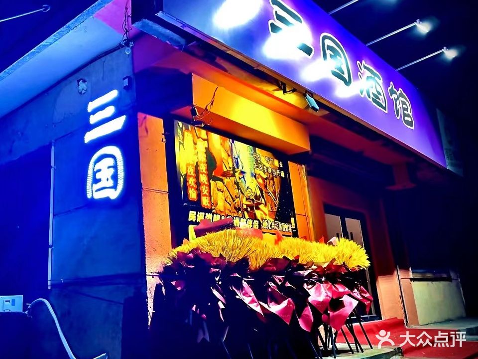 三国民谣藏式酒馆