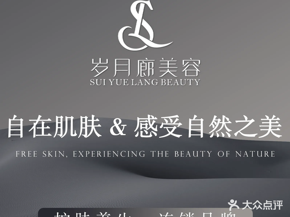 岁月廊·SKIN&SPA(高新1店)