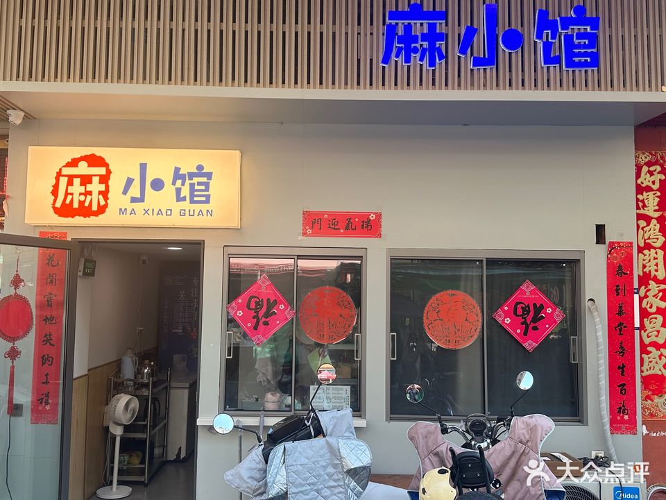 麻小馆