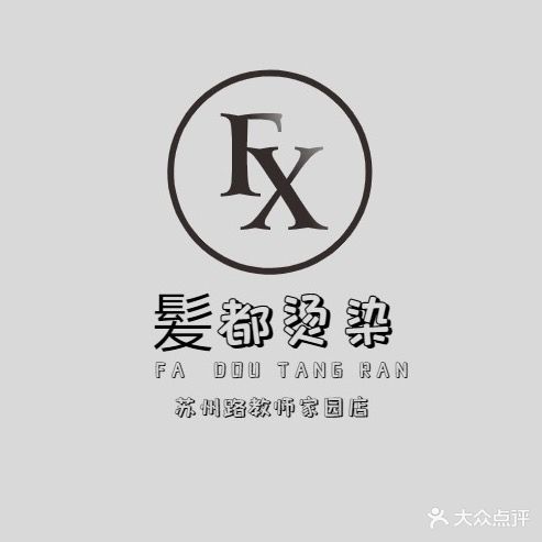 长友发都造型(宏远教师家园店)