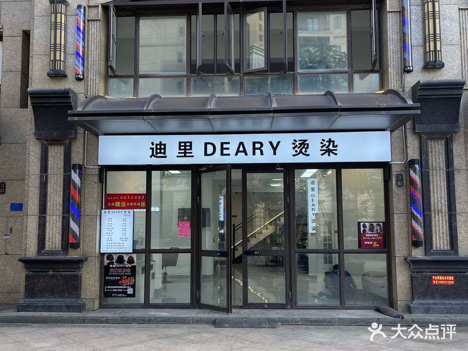 迪里DEARY烫染