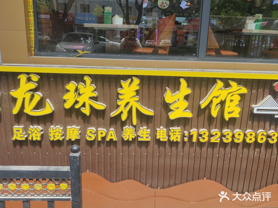 龙珠养生馆
