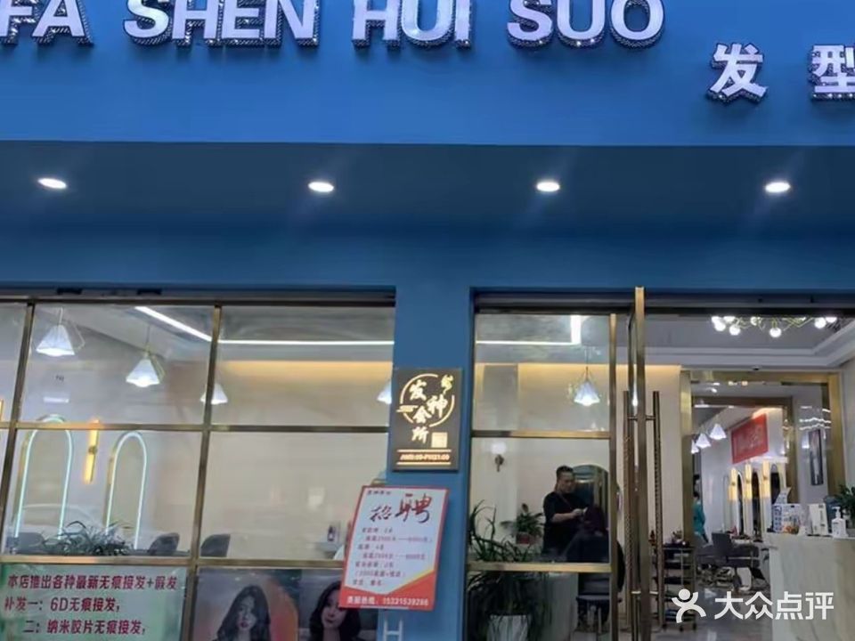 发神形象设计中心