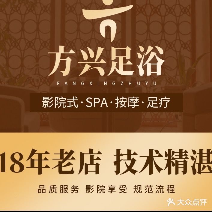 方兴足浴(下沙店)