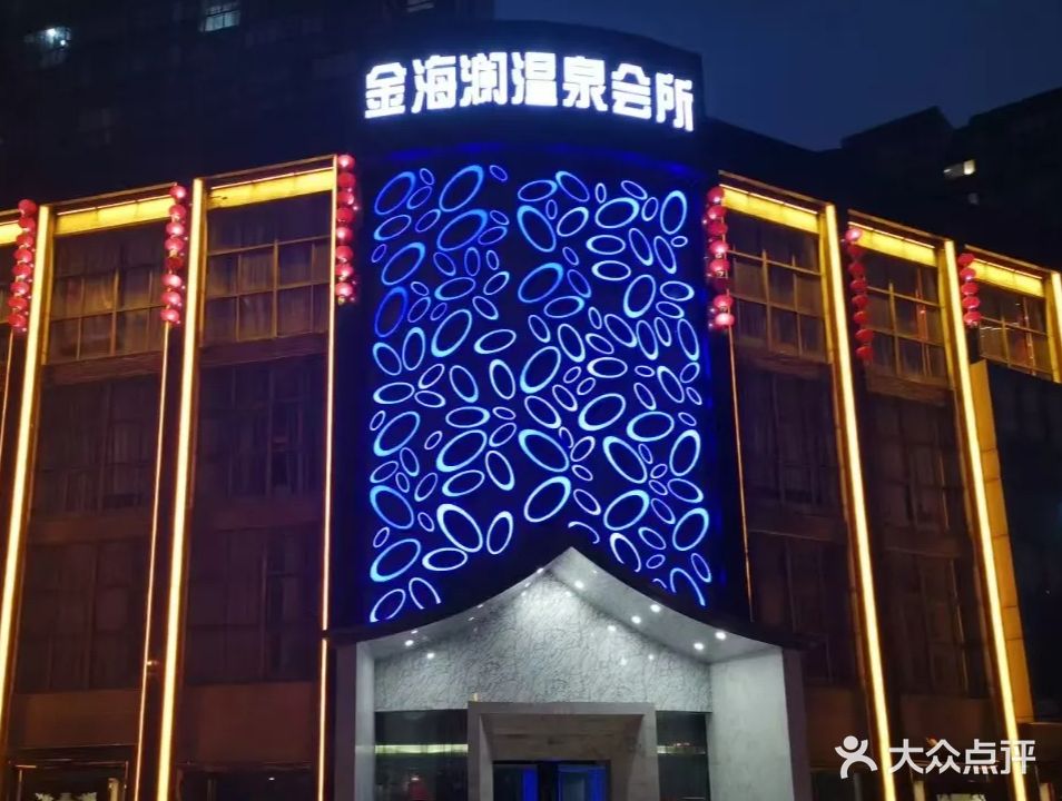 金海澜温泉会所