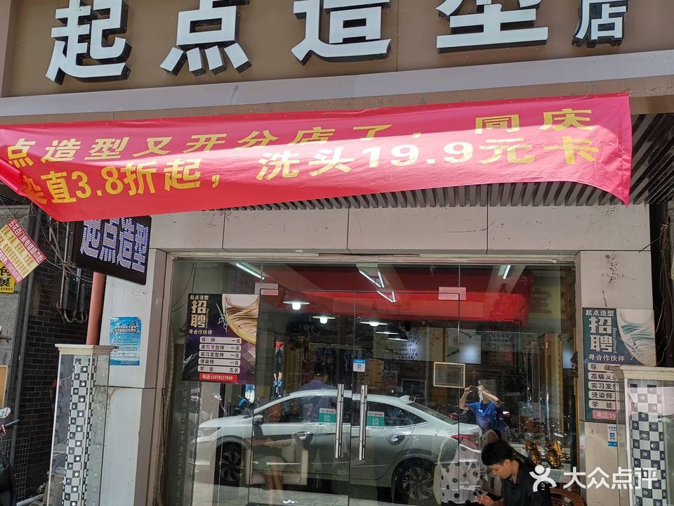 起点造型总店(人民路店)