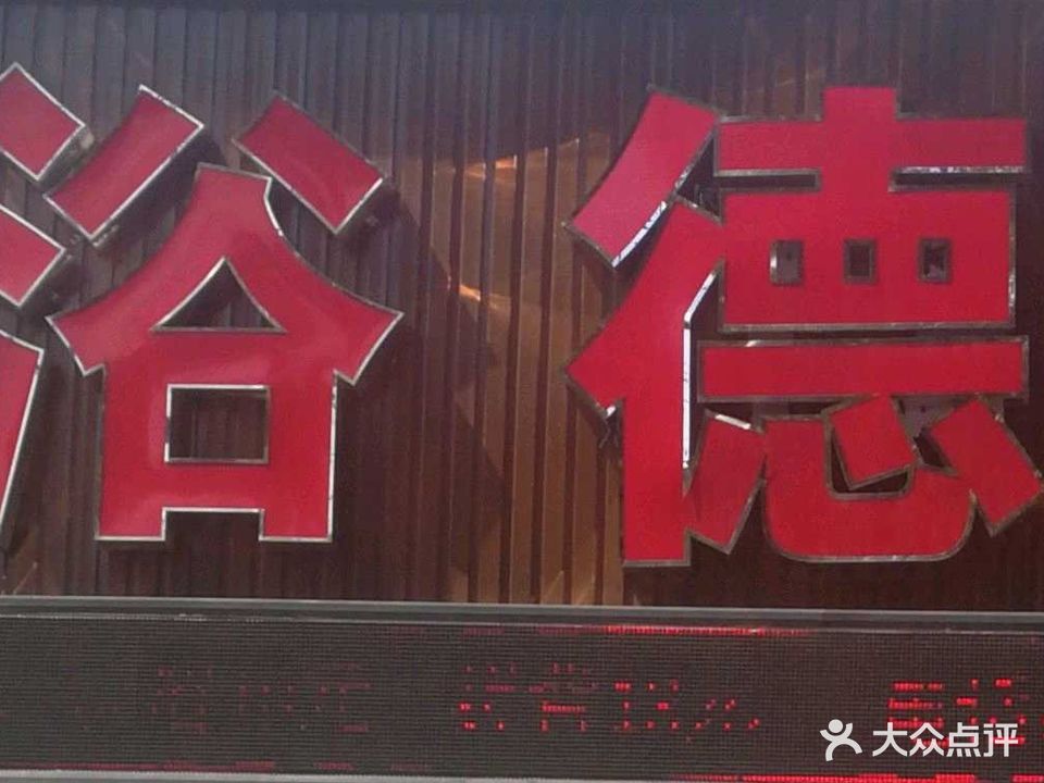 浴德池(五龙口街店)