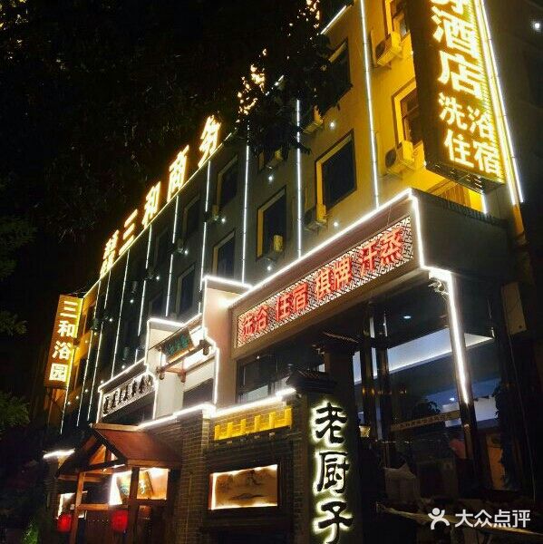 三和浴园