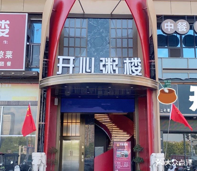开心粥楼(天宝路店)