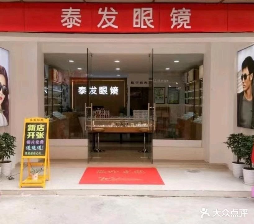 泰发眼镜(刘屋小区店)