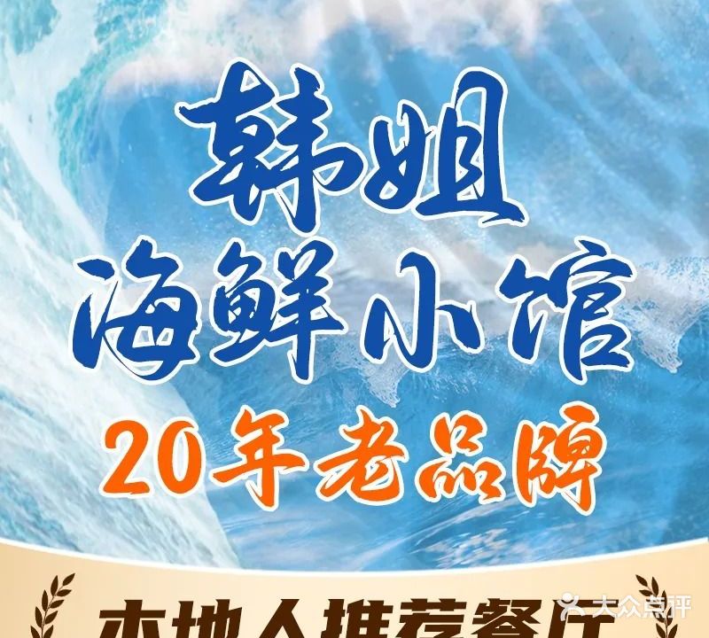 韩姐海鲜(水左岗店)
