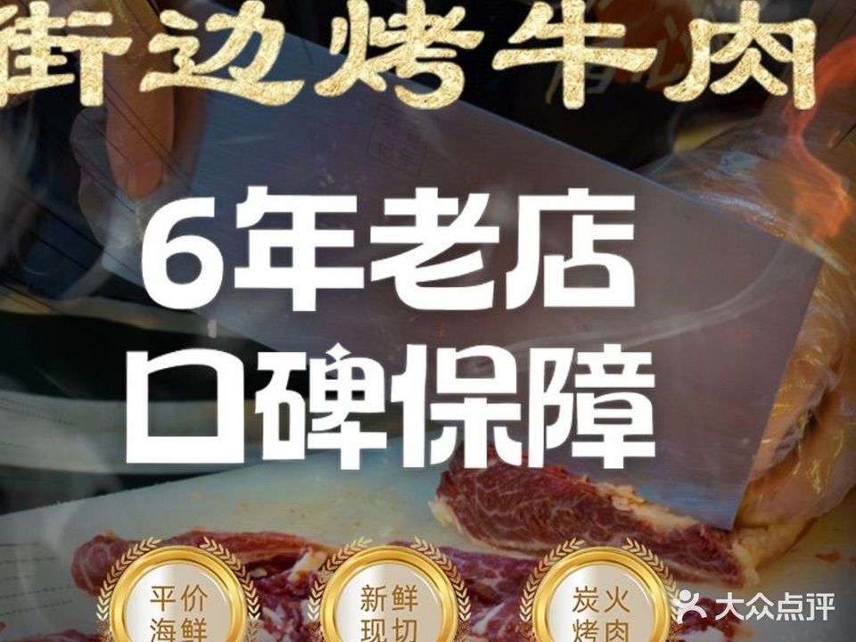 街边烤牛肉(麻涌旗舰店)