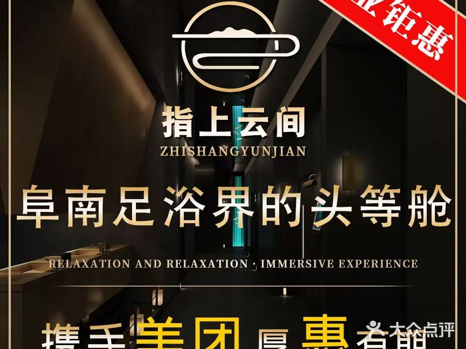 指上云间·影院足道(2店·颐高国际店)