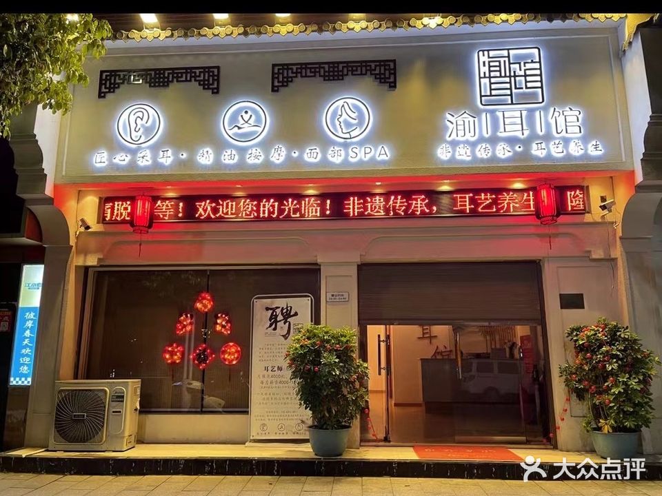 渝耳馆