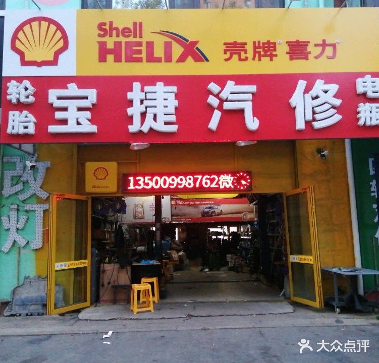 宝捷汽车维修养护中心