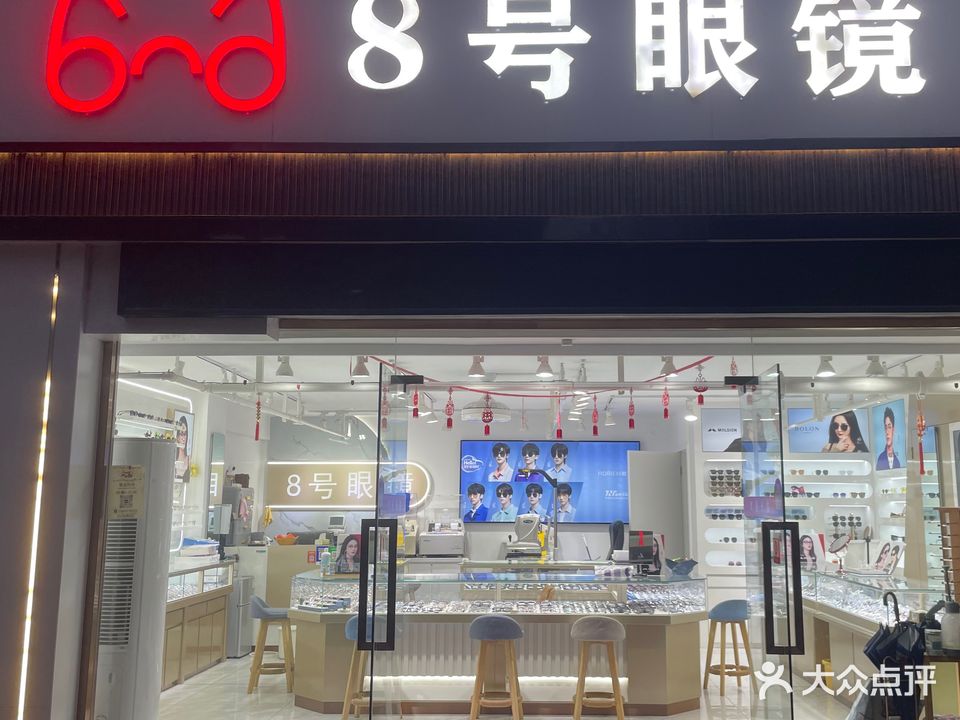 8号眼镜(星河国际七区店)