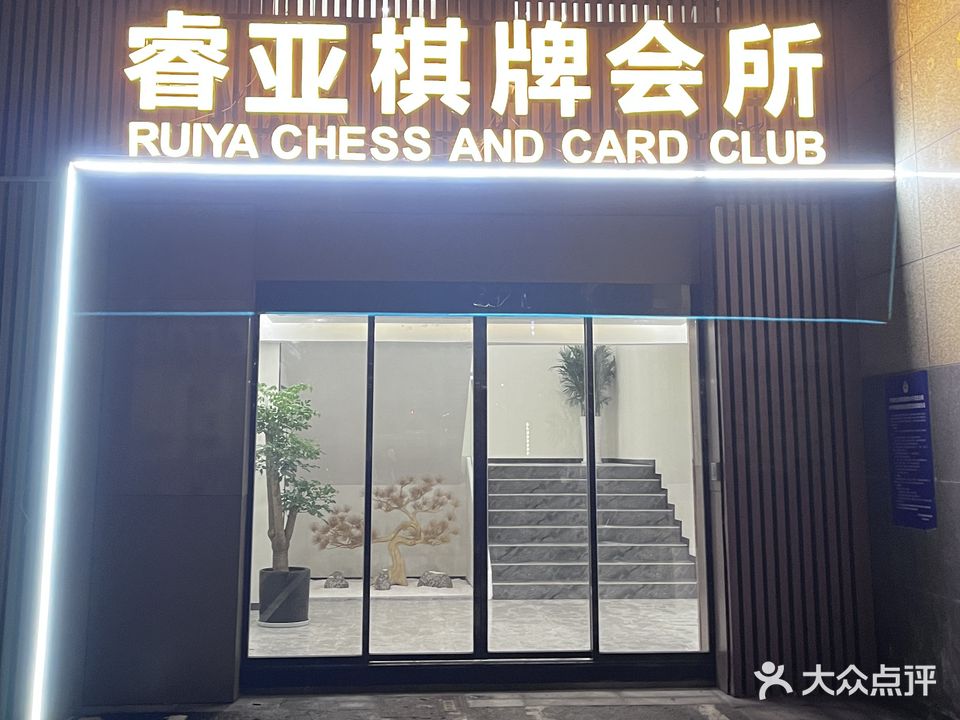 睿亚棋牌会所