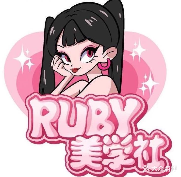 RUBY美学社(浙东商贸城店)