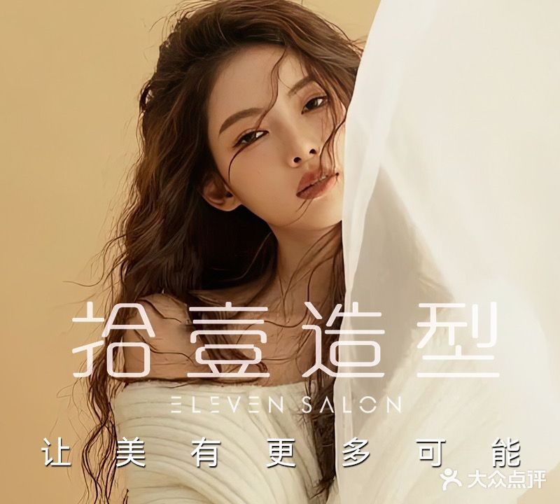 拾壹号造型ELEVEN SALON