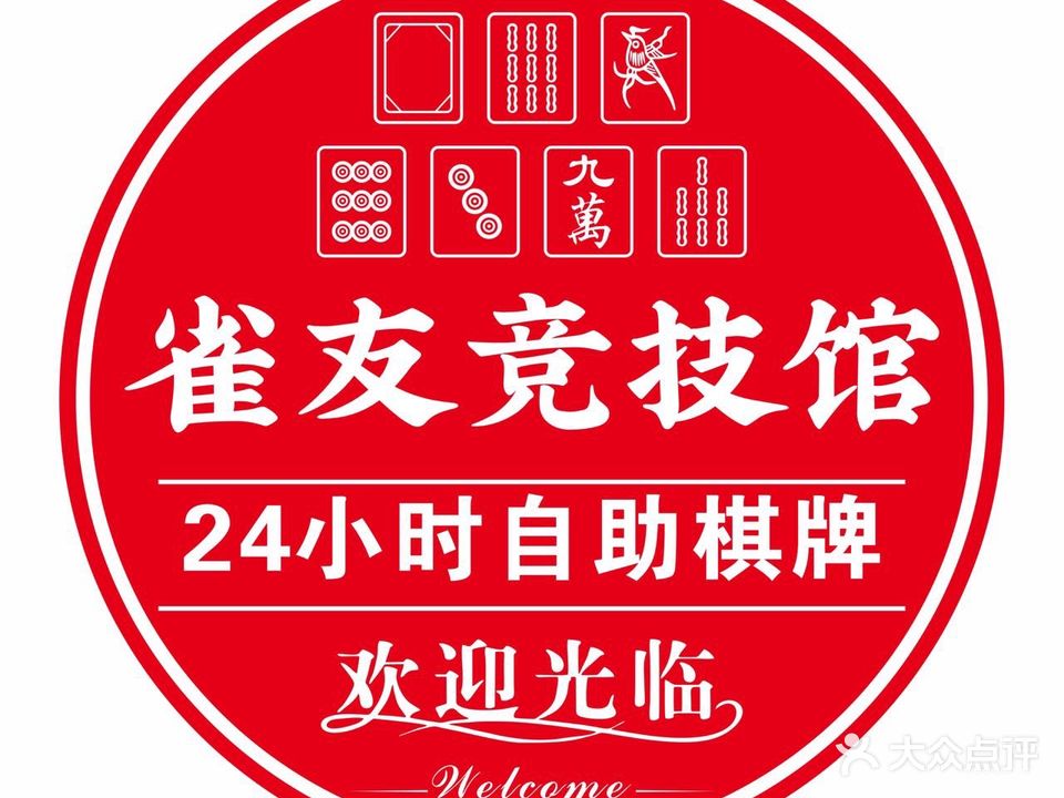 雀友竞技馆·24小时自助棋牌室