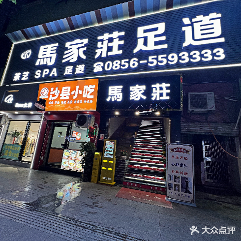 马家庄足浴(团结大道店)