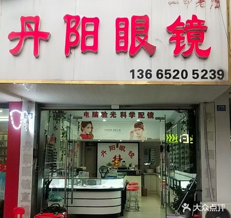 吴林文丹阳眼镜(工农东路店)