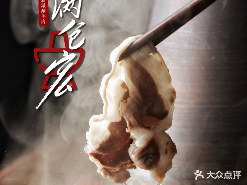 满仓宏铜锅涮肉(八大街总店)