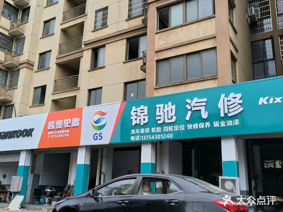 锦驰汽修