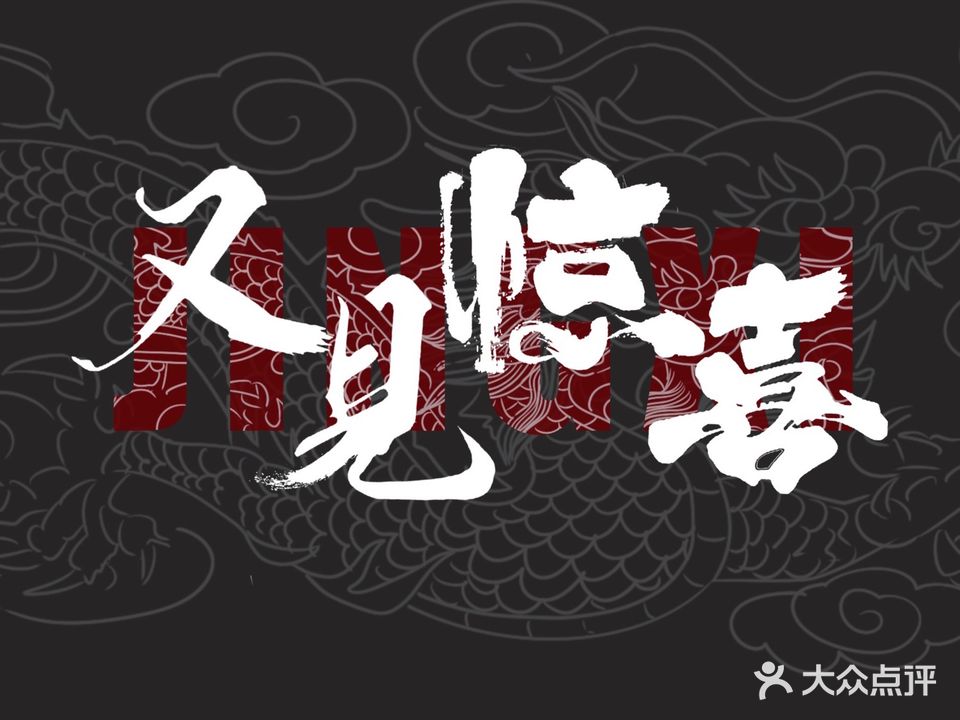 喜出望外·又见惊喜炭烤吧(工农店)
