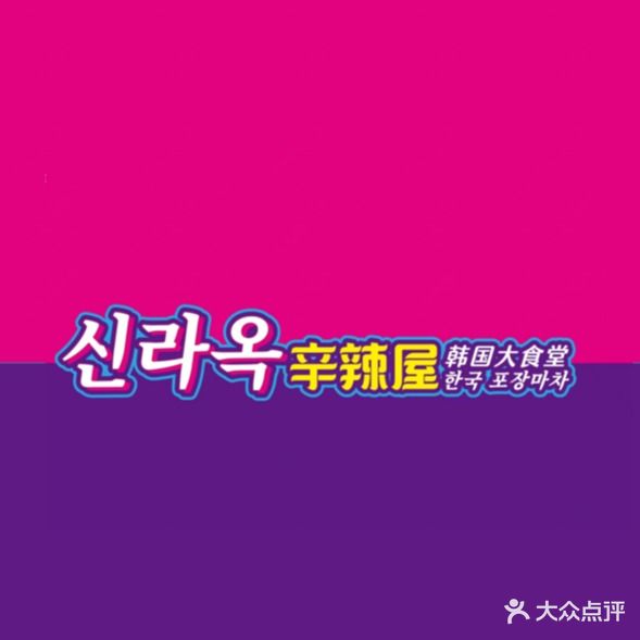 辛辣屋韩国大食堂(永和时光里店)