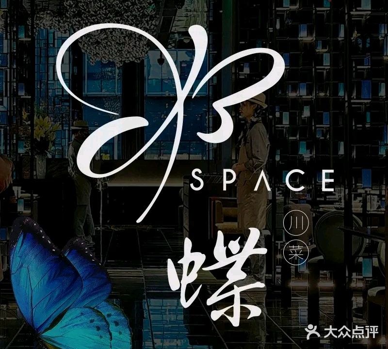 蝶·SPACE·新川菜(嘉里中心店)