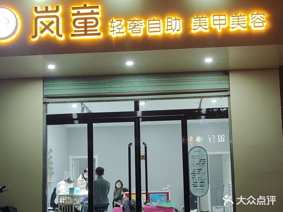 岚童轻奢自助美甲美容(广宗店)