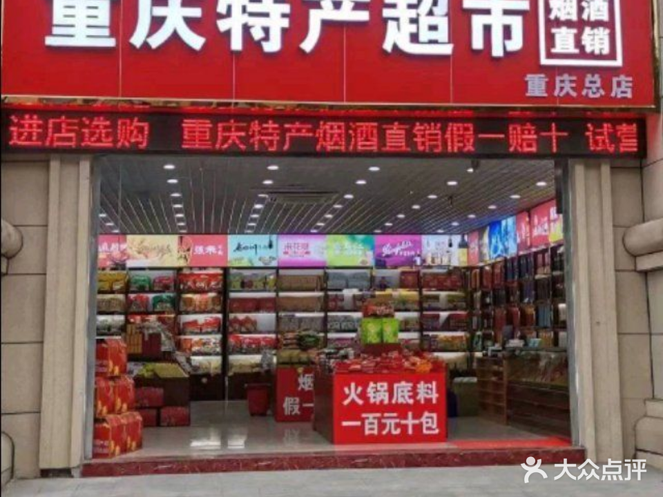 重庆特产超市(重庆总店)