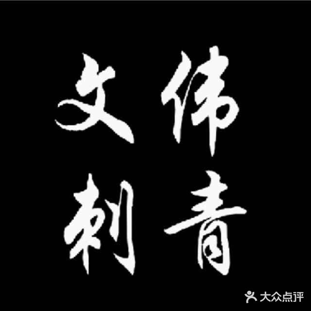 文伟纹身·刺青.穿孔饰品