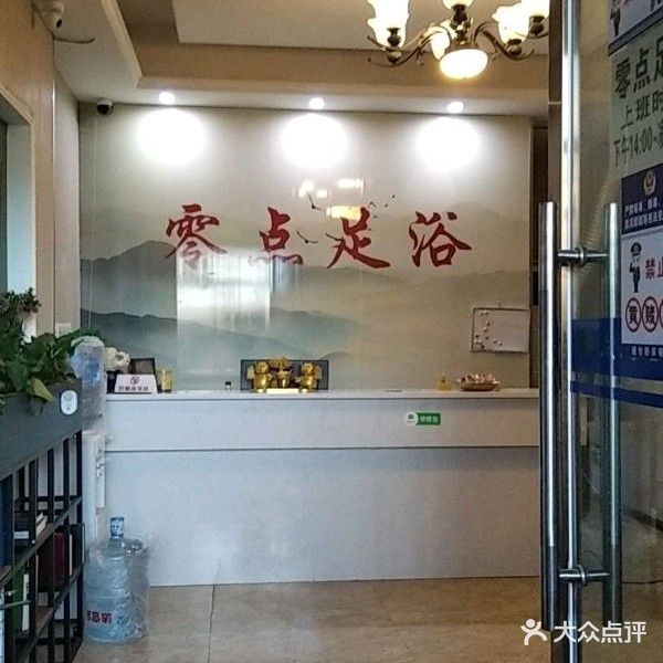 零点足浴(综合店)