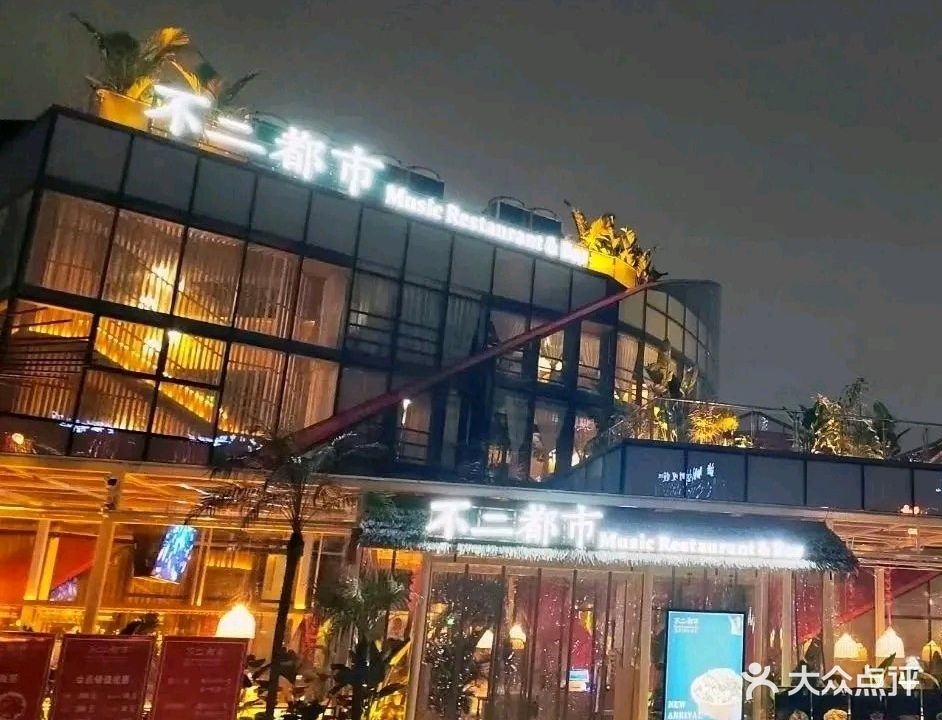 不二都市Restaurant&Bar(文旅街店)