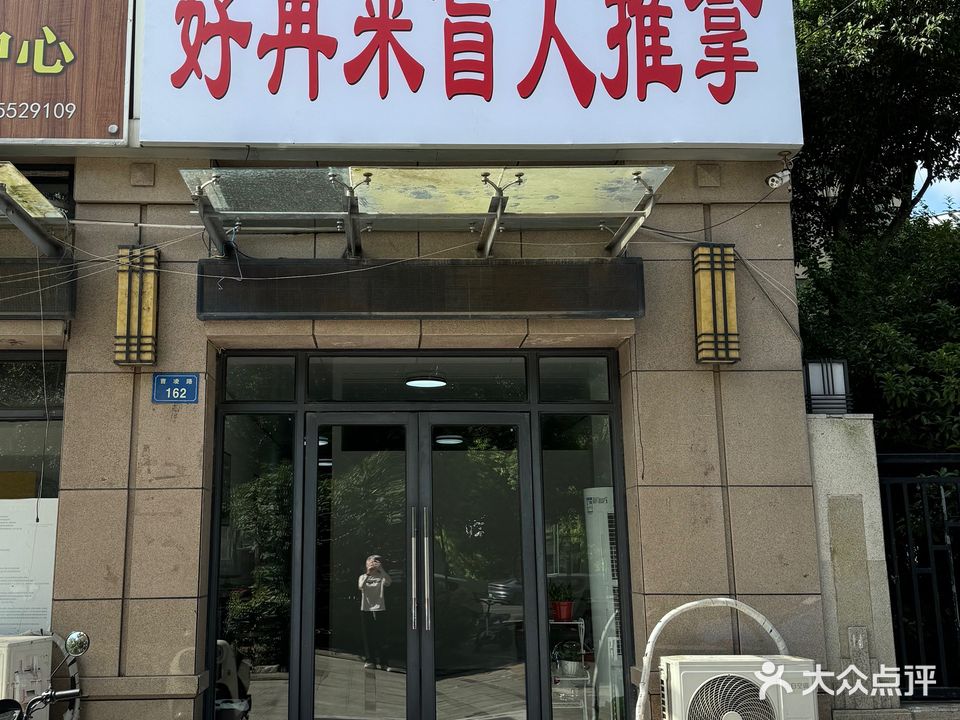 好再来盲人推拿馆(天湖国际天悦园店)