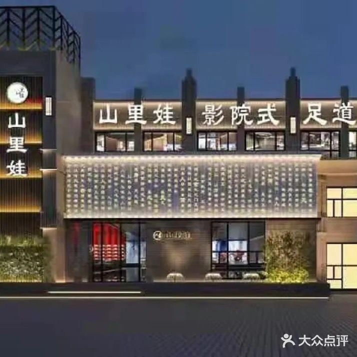 山里娃养生足道SPA(兖州店)