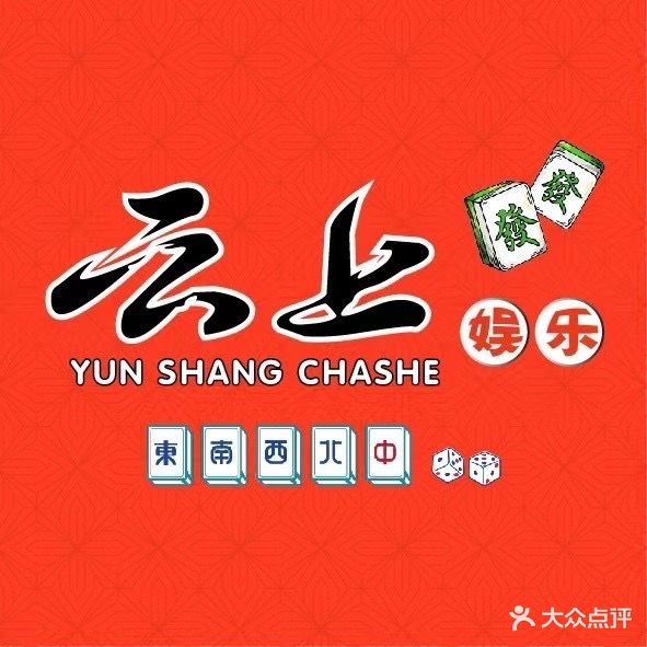 云上茶社·棋牌室