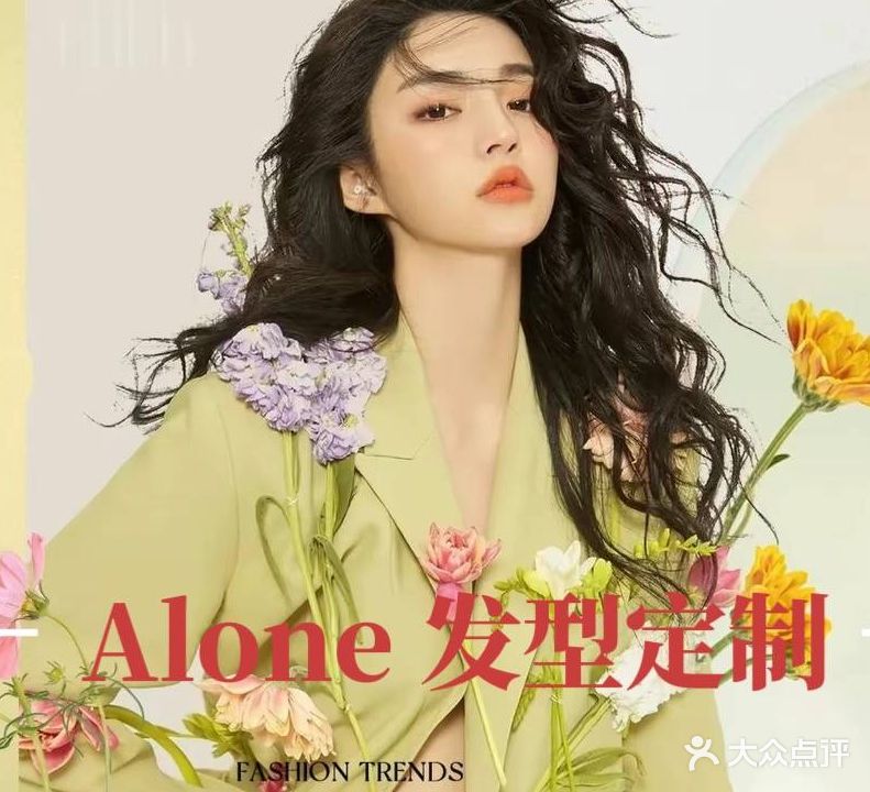 Alone发型定制