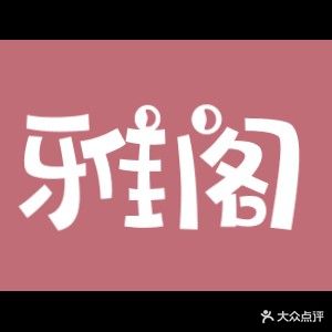 雅阁美甲