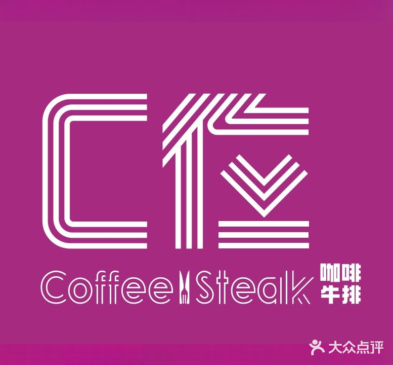 C位西餐